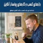 راز های کسب و کار های پولساز آنلاین