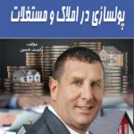 کتاب پولسازی در املاک و مستغلات