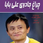 چراغ جادوی علی بابا