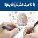 با دو طرف مغزتان بنویسید