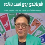 شرط بندی روی اسب بازنده