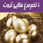 10 تخم مرغ طلایی ثروت