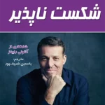 شکست ناپذیر