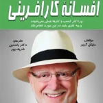 افسانه کارآفرینی