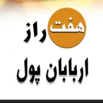 کتاب هفت راز اربابان پول