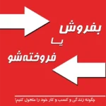 بفروش یا فروخته شو