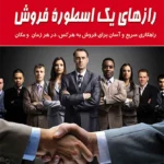 راز های یک اسطوره فروش