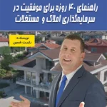 کتاب راهنمای 40 روزه برای موفقیت در سرمایه‌گذاری املاک و مستغلات