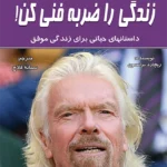 زندگی را ضربه فنی کن