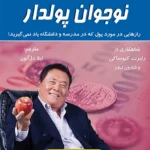 کتاب نوجوان پولدار