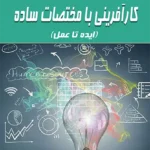 کارآفرینی با مختصات ساده