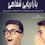 کتاب بازاریابی شفاهی