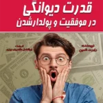 قدرت دیوانگی در موفقیت و پولدار شدن