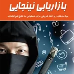 بازاریابی نینجایی