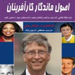اصول ماندگار کارآفرینان