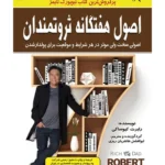 کتاب اصول هفتگانه ثروتمندان