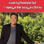 چرا ثروتمندان دست به خاک می زنند طلا می شود؟