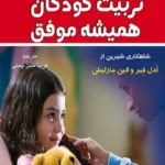 کتاب تربیت کودکان همیشه موفق