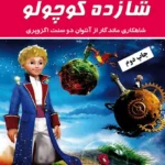 کتاب شازده کوچولو