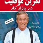 تمرین موفقیت در بازار کار