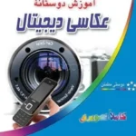 اموزش عکاسی دیجیتال