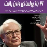 26 راز پولسازی وارن بافت