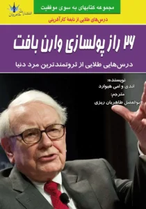 26 راز پولسازی وارن بافت