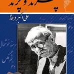 کتاب چرند و پرند علی اکبر دهخدا