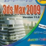 اموزش گام به گام 3dmax2009