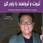 ثروت و ثروتمند را باور کن
