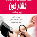 آنچه همگان درد مورد فشار خون باید بدانند