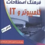 فرهنگ اصطلاحات کامپیوتر و IT
