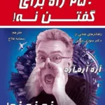 کتاب 250 راه برای نه گفتن