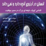 کتاب انسان در آرزوی آنچه دارد و نمی‌داند
