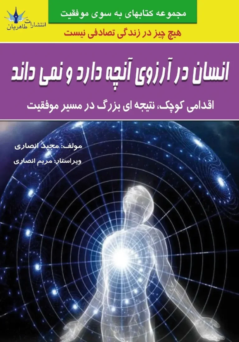 کتاب انسان در آرزوی آنچه دارد و نمی‌داند