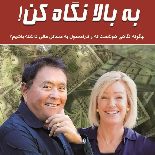 کتاب به بالا نگاه کن