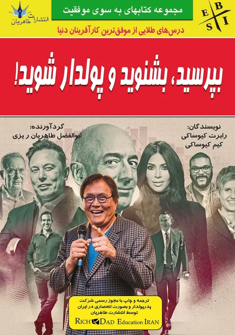 کتاب بپرسید، بشنوید و پولدار شوید