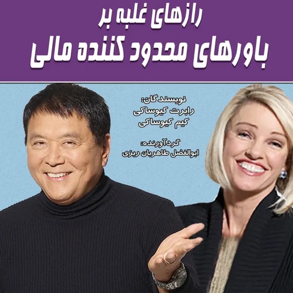 کتاب رازهای غلبه بر باورهای محدود کنندة مالی