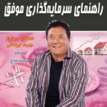 کتاب راهنمای سرمایه گذاری موفق