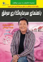 کتاب راهنمای سرمایه گذاری موفق
