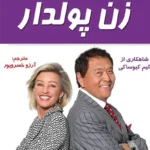 کتاب زن پولدار