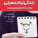 کتاب زندگی ترا جنسیتی