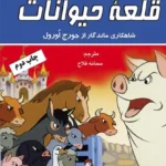 کتاب قلعه حیوانات