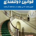 کتاب قوانین دولتمندی