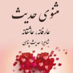 کتاب مثنوی حدیث