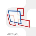کتاب مدیریت انرژی در بیمارستان‌ها، مراکز بهداشتی و درمانی