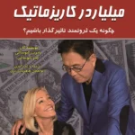کتاب میلیاردر کاریزماتیک