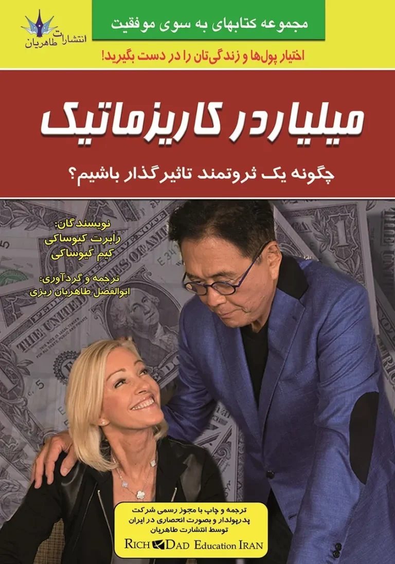 کتاب میلیاردر کاریزماتیک