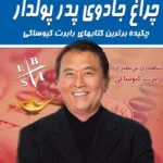 کتاب چراغ جادوی پدر پولدار