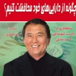 کتاب چگونه از دارایی‌های خود محافظت کنیم؟